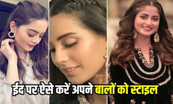 Eid-E-Milad-Un-Nabi Hairstyle 2024: इन हेयरस्टाइल्स से अपने लंबे बालों को करें स्टाइल, यहां से लें इंसपिरेशन