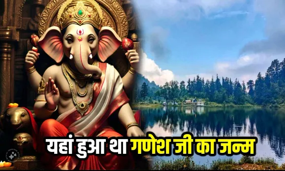 भारत के इस राज्य में हुआ था भगवान गणेश का अवतरण: आज भी माता पार्वती के साथ विराजित हैं बप्पा, जानें क्या है रहस्य