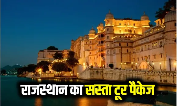 IRCTC Rajsthan Tour Package: राजस्थान घूमने के लिए आईआरसीटीसी लाया सस्ता पैकेज, खाने पीने से लेकर AC होटल की सुविधा