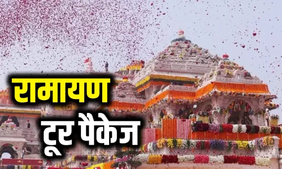 IRCTC Ramayan Tour Package: अयोध्या जानें का बना रहें हैं प्लान तो IRCTC आपके लिए लाया है शानदार टूर पैकेज, यहां देखें डिटेल्स