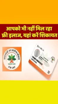 Ayushman  Card होने पर भी अस्पताल भर्ती करने में कर रहा आनाकानी, बिना देरी करे, यहां करें शिकायत