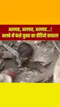 दिल्ली: करोलबाग में बिल्डिंग ढहने के बाद मलबे में फंसा युवक, सोशल मीडिया पर वीडियो वायरल