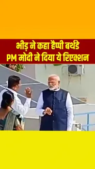 अहमदाबाद में लोगों ने कहा पीएम को हैप्पी बर्थडे तो पीएम ने दिया ऐसा रिएक्शन!