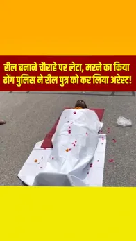 कासगंज: Reel क्या न करा दे, चौराहे पर लेकटर मरने का किया नाटक, पुलिस ने युवक को किया अरेस्ट!