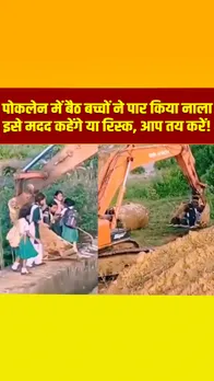 सिंगरौली में पोकलेन मशीन के बकेट में बैठाकर स्कूली बच्चों को पार कराया नाला, देखें वायरल वीडियो