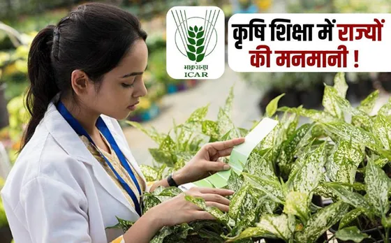 Agricultural Education Policy: केंद्र के पत्र ने राज्यों की कृषि शिक्षा नीति पर उठाए गंभीर सवाल, क्या मनमानी कर रही हैं राज्य सरकार