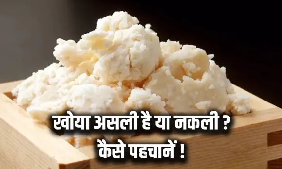 कहीं खोया नकली तो नहीं: त्योहारी सीजन में इन आसान ट्रिक्स से मिनटों में घर पर करें मावा की शुद्धता चेक, नहीं खाएंगे धोखा