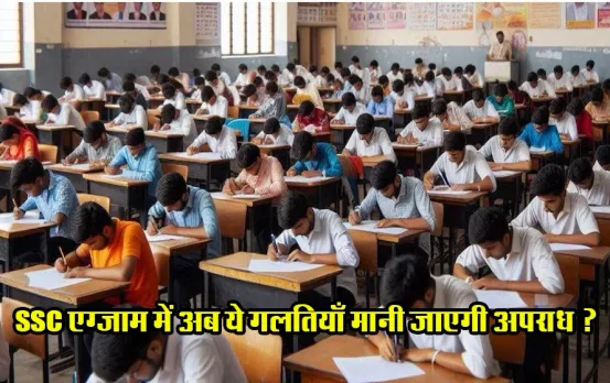 SSC CGL एग्जाम से पहले आयोग की कड़ी चेतावनी: भर्ती परीक्षा में भूलकर भी न करें ये गलती, वरना होगी सख्त कानूनी कार्रवाई