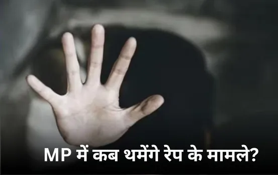 MP में नहीं थम रहे दुष्कर्म के मामले: भोपाल में 3 साल की मासूम से टीचर ने किया रेप, श्योपुर में चाकू की नोक पर रेप