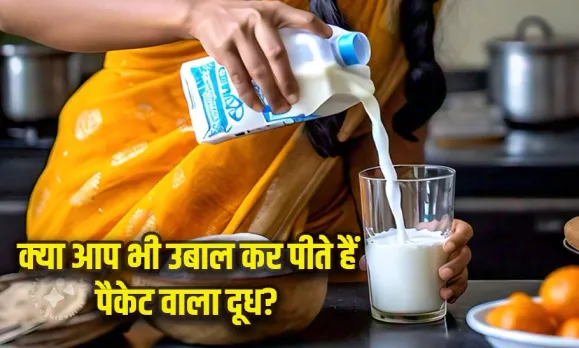 पैकेट वाला दूध हो सकता है नुकसानदायक: बाजार में बिकने वाले पैकेज्ड दूध को उबालने से पहले जरूर जान लें ये बात