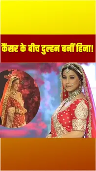 Breast Cancer के बीच लाल जोड़े में नजर आईं Hina Khan, रैंप वॉक के लिए उतरीं, देखें Video