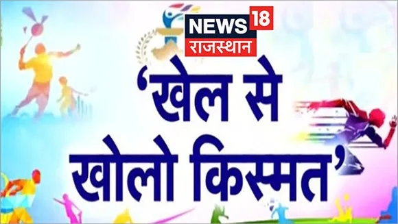 News18 Rajasthan launches “Khel Se Kholo Kismat”