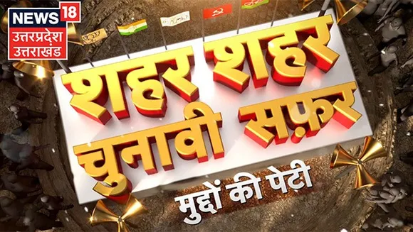 News18 Uttar Pradesh/Uttarakhand's 'Shehar Shehar Chunavi Safar' aims to capture the pulse of voters