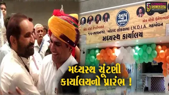 ભાવનગર: ઇન્ડિયા ગઠબંધનના મધ્યસ્થ ચૂંટણી કાર્યાલયનું ઉદ્ઘાટન, શક્તિસિંહ અને ઈશુદાન ગઢવીના ભાજપ પર પ્રહાર