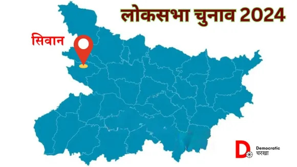 सिवान लोकसभा चुनाव