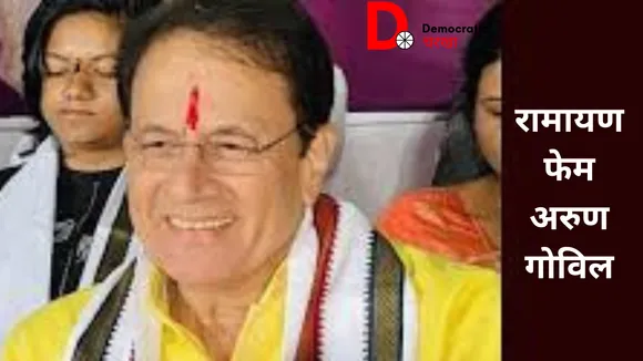 रामायण फेम अरुण गोविल