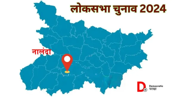 नालंदा लोकसभा चुनाव