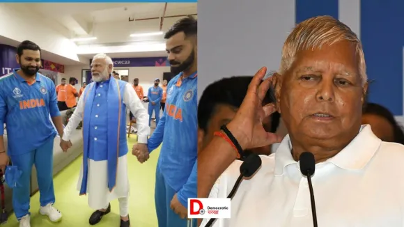 लालू यादव ने पीएम को बताया अपशगुन