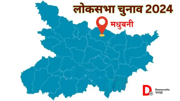 मधुबनी लोकसभा चुनाव