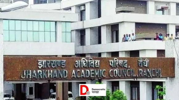 झारखंड बोर्ड: मैट्रिक और इंटर की परीक्षाएं