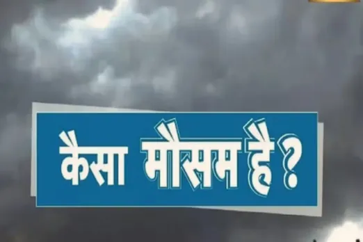 आज का मौसम