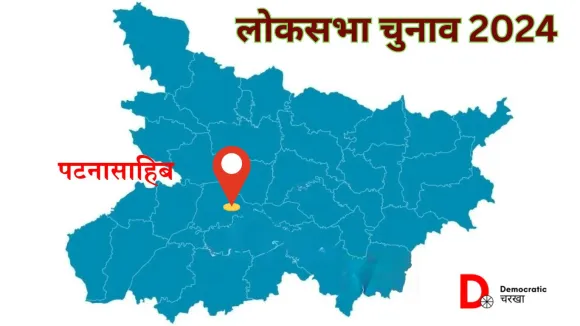 पटनासाहिब लोकसभा चुनाव