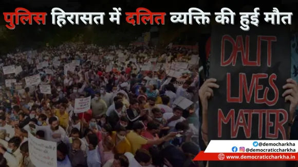 बिहार की राजधानी में पुलिस हिरासत में दलित की पीट-पीट का हत्या कर दी गयी, इंसाफ़ की आस में परिवार