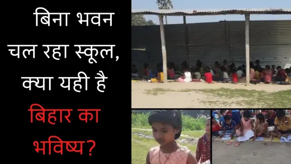सरकारी स्कूल की स्थिति बदहाल, भवन की एक ईंट भी मौजूद नहीं