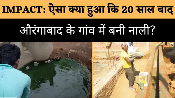 Impact: गली-नाली योजना के तहत गांव में बनी नाली, चैनल की मदद आया बदलाव