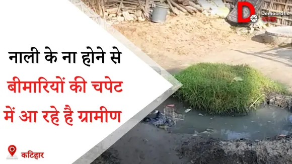 नीतीश कुमार की सात निश्चय योजना फ़ेल, पानी निकासी के लिए नाली भी नहीं