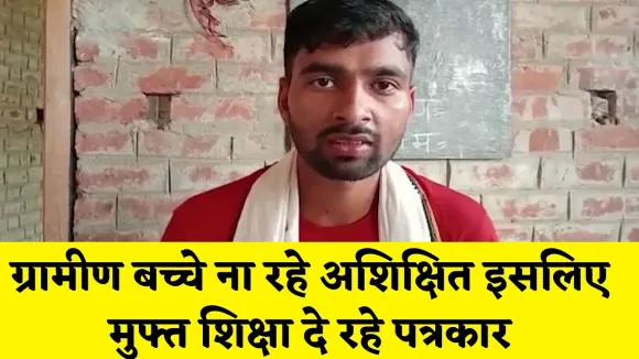 गांव को गोद लेकर मुफ़्त शिक्षा दे रहें पत्रकार, अशिक्षा को दूर करना मकसद