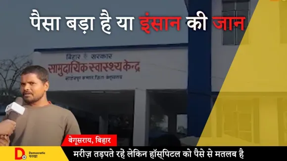 बिहार में मुफ़्त दवाइयां की जाती हैं बाहर सप्लाई, मरीज़ों से प्रसव के लिए पैसों की होती है मांग