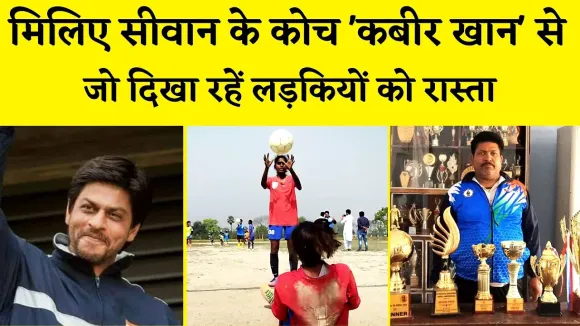 अगला ओलिंपिक मेडल जीतने की तैयारी में लगी सीवान की लड़कियां, गांव में कोच देते हैं प्रशिक्षण