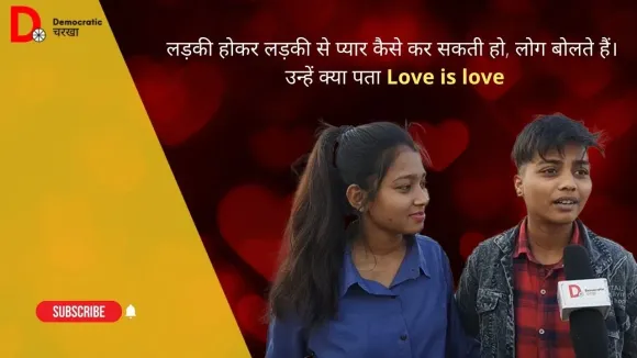 "लड़की होकर लड़की से प्यार कैसे कर सकती हो? पुलिस वाले हमें रेप की धमकी भी देते हैं"