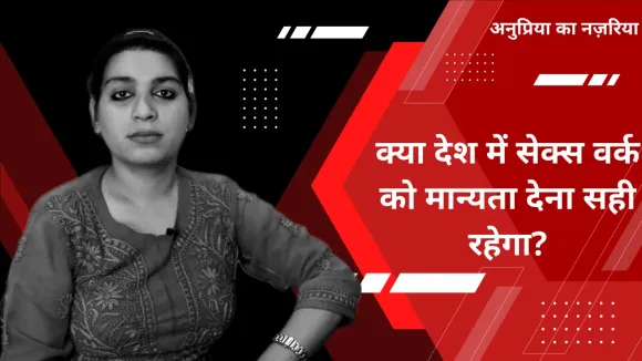 सेक्स वर्क को मान्यता देना, कितना सही-कितना गलत?