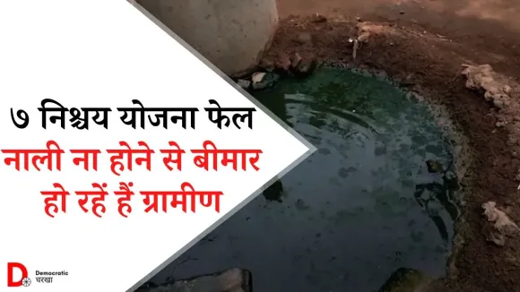 सात निश्चय योजना गांव में फेल पानी निकासी के लिए नहीं है नाली