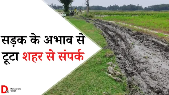 सड़क खराब होने की वजह से गांव का शहर से संपर्क टूटा, रोज़गार भी हुआ ख़त्म