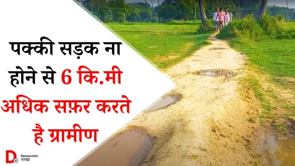 टूटी सड़क का ख़ामियाज़ा भुगत रहे ग्रामीण, 6 KM अधिक सफ़र करने को मजबूर