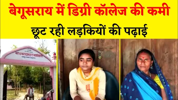 बेगूसराय में डिग्री कॉलेज की कमी, पढ़ने के लिए तय करना होता है 50 किलोमीटर का सफ़र