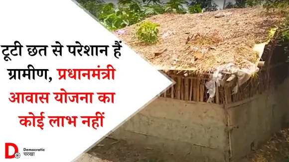 टूटी छत और बिना घर के रहने को मजबूर महादलित बस्ती के लोग