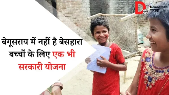 क्या बिहार के परवरिश योजना का लाभ बेसहारा बच्चों को मिल रहा है?