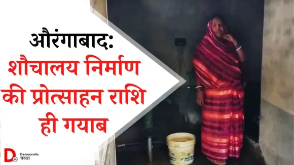 लोहिया स्वच्छ बिहार अभियान: ग्रामीणों को सालों से नहीं मिली प्रोत्साहन राशि