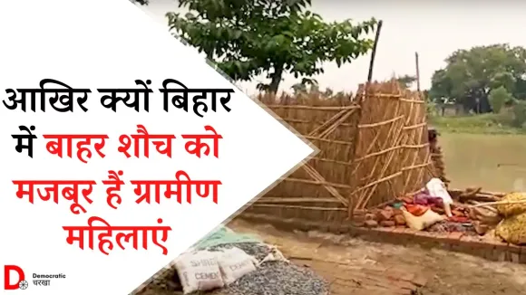 शौचालय की कमी की वजह से महिलाओं को होती है परेशानी, ODF होने के बाद भी नहीं है शौचालय