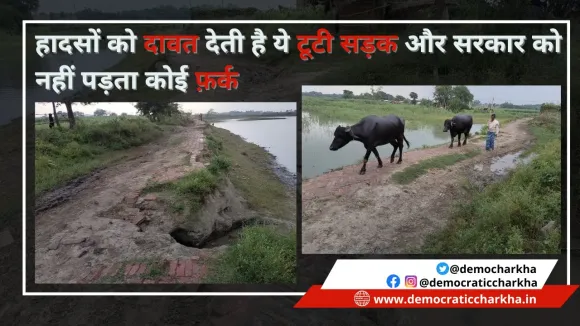 बेगूसराय में टूटी सड़क होने से शहर का संपर्क ख़त्म, व्यापार में हो रहा है नुकसान