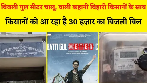 बिहार के किसानों को आ रहा है 20-30 हज़ार का बिजली बिल, बिजली विभाग दे रहा नोटिस
