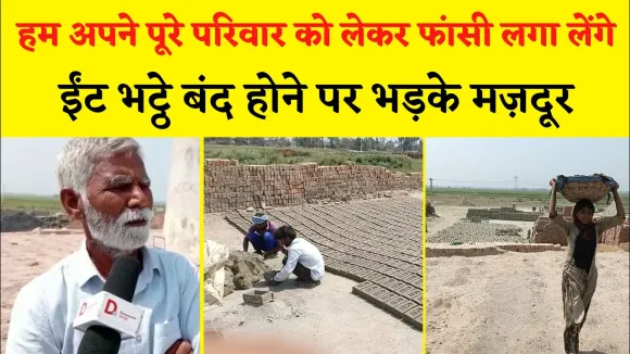 सीवान: बिहार में बंद होने वाली है ईंट भट्टी, मज़दूर आत्महत्या करने को मजबूर