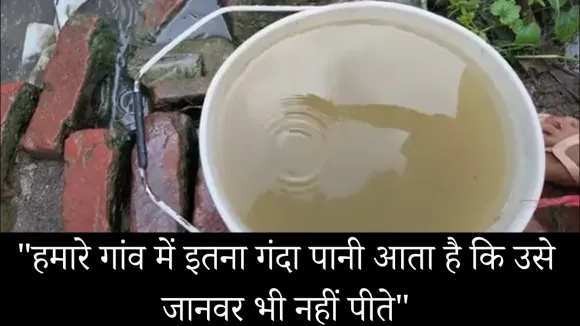 हमारे गांव का पानी इतना गन्दा है कि इसे जानवर भी नहीं पीते हैं