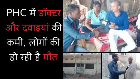 स्वास्थ्य क्षेत्र में बड़ी लापरवाही, PHC में डॉक्टर और दवाइयों की कमी की वजह से लोगों की हो रही मौत