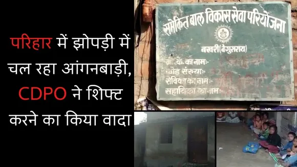 बेगूसराय में आंगनबाड़ी चल रहा है झोपड़ी में, CDPO ने कहा जल्द मिलेगा भवन