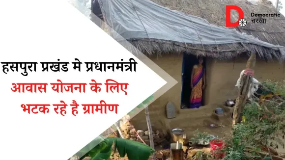 कई ग्रामीणों के पास आज भी घर नहीं, जैसे-तैसे कट रहा जीवन